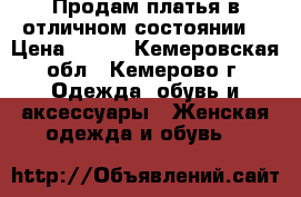 Продам платья,в отличном состоянии. › Цена ­ 600 - Кемеровская обл., Кемерово г. Одежда, обувь и аксессуары » Женская одежда и обувь   